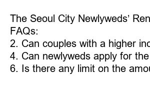 서울시 신혼부부 임차보증금 이자지원사업